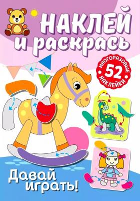 Книга Наклей и раскрась. Давай играть 310367