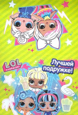 Открытки-раскраски с наклейками. L.O.L. Яркий праздник – фото 1
