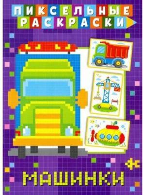 Пиксельная раскраска. Машинки