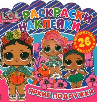 Раскраска c многоразовыми наклейками LOL Surprise! Яркие подружки 303938