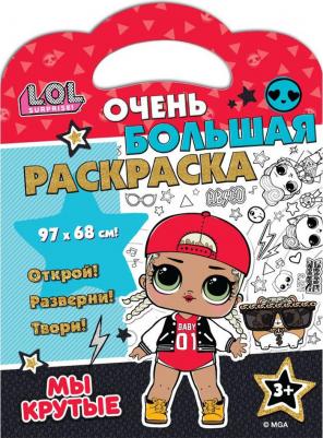 Раскраска L.O.L. SURPRISE! Мы крутые! – фото 2