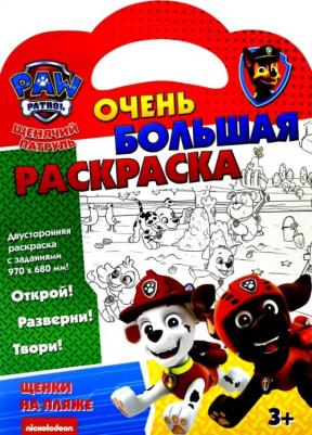Раскраска "Щенки на пляже" "Щенячий патруль" 298353 9670408