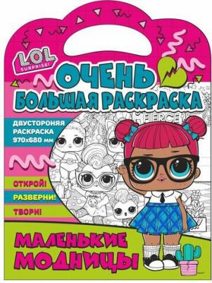 Раскраска. L.O.L. surprise. Маленькие модницы