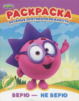 Раскраска. Верю - не верю
