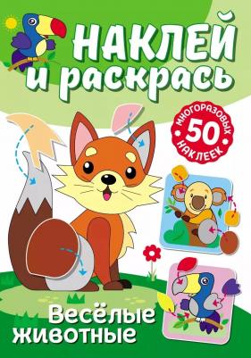 Раскраски Наклей и раскрась. Веселые животные 310362
