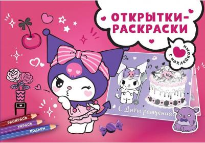 Раскраски Открытки-раскраски с наклейками Маленькая мечтательница 312043