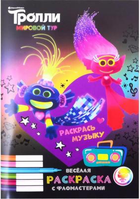 Серия "Тролли. Мировой тур. Веселая раскраска с фломастерами". Раскрась музыку!