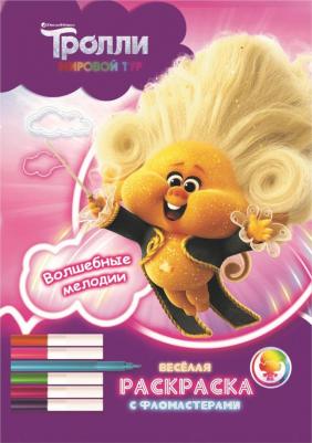 Серия "Тролли. Мировой тур. Веселая раскраска с фломастерами". Волшебные мелодии – фото 1