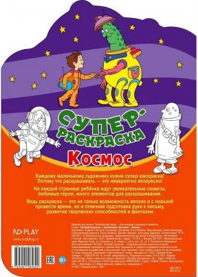 Суперраскраска с любимыми героями. Космос – фото 3