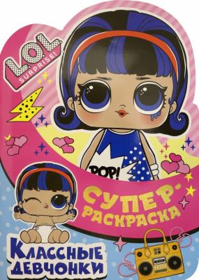 Суперраскраска с любимыми героями. L.O.L. SURPRISE! Классные девчонки