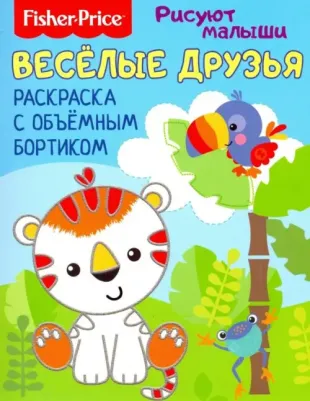 Веселые зверята. Раскраска с объемным бортиком