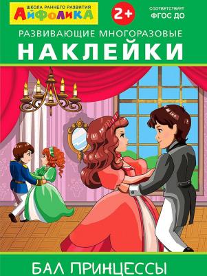 Айфолика. Развивающие многоразовые наклейки. Бал принцессы Омега-Пресс