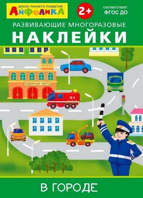 Айфолика. Развивающие многоразовые наклейки. В городе Омега-Пресс