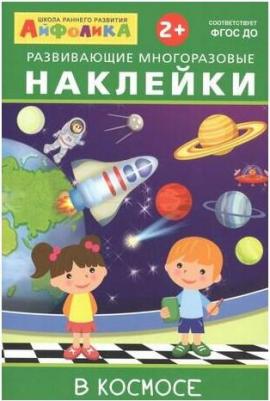 Айфолика. Развивающие многоразовые наклейки. В космосе Омега-Пресс – фото 1