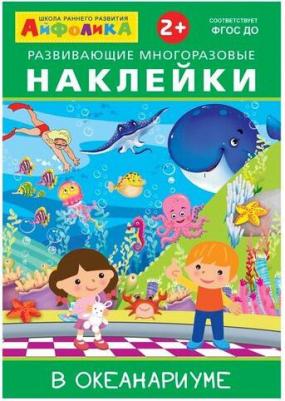 Айфолика. Развивающие многоразовые наклейки. В океанариуме Омега-Пресс – фото 1