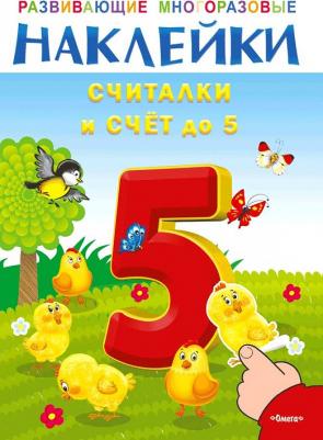 Наклейки развивающие многоразовые "Считалки и счет до 5" 03693-1