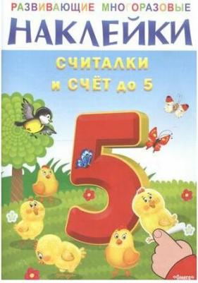 Наклейки развивающие многоразовые "Считалки и счет до 5" 03693-1 – фото 4