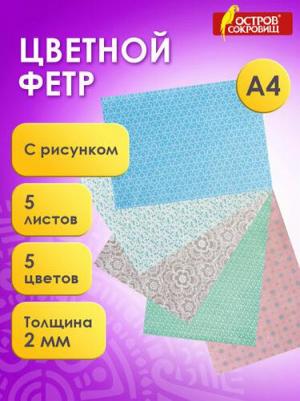 Цветной фетр для творчества, А4, 210х297 мм, с рисунком, 5 листов, 5 цветов, толщина 2 мм, "Пастель", 660650, 10 шт – фото 1