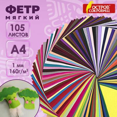 Фетр для рукоделия и шитья цветной мягкий А4, набор для творчества 105 листов, 105 цветов, толщина 1 мм, плотность 160 г м2, 665474