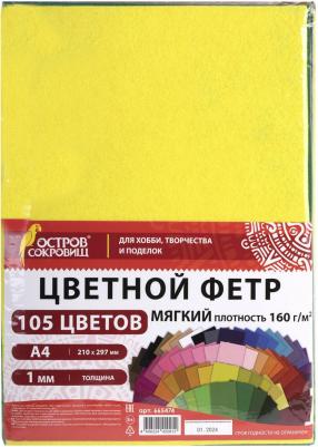 Фетр для рукоделия и шитья цветной мягкий А4, набор для творчества 105 листов, 105 цветов, толщина 1 мм, плотность 160 г м2, 665474 – фото 1