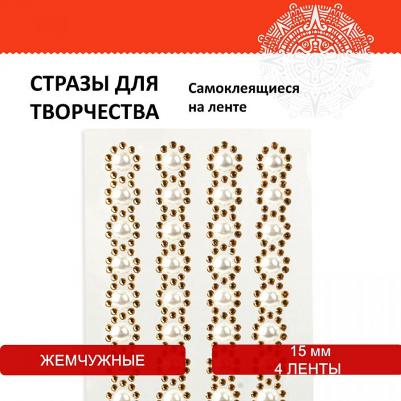 Стразы самоклеящиеся на ленте "ЖЕМЧУЖНЫЕ", 15 мм, 4 ленты, на подложке, 662244