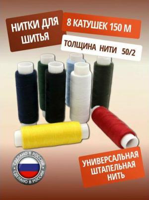 Набор ниток 50/2 150м, 'Классика' 8шт – фото 4