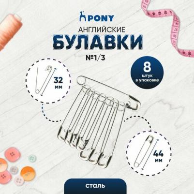 84206 Булавки английские 21 мм/44 мм, сталь, 8 шт