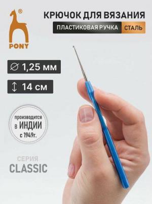 Крючок вязальный 1,25 мм/14 см, сталь, с пластиковой ручкой PONY58904