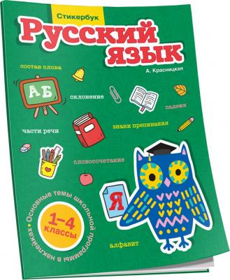 Красницкая Анна Владимировна. Стикербук. Русский язык. 1-4 классы – фото 2