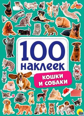 100 наклеек. Кошки и собаки