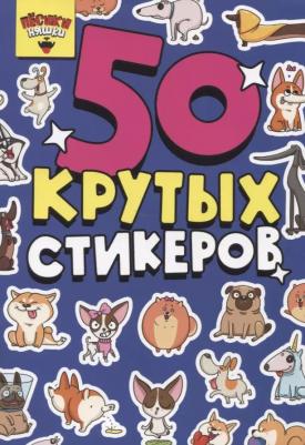 50 крутых стикеров. Песики няшки – фото 2