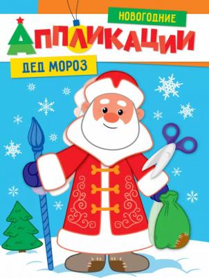 Аппликации "Дед Мороз" – фото 1