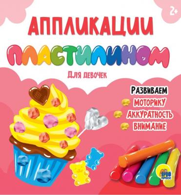 Аппликации пластилином. Для девочек 9785378320820 – фото 1