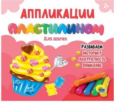 Аппликации пластилином. Для девочек 9785378320820 – фото 2