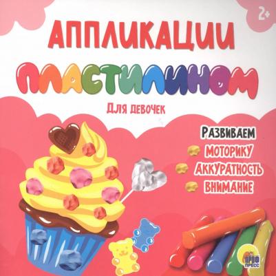 Аппликации пластилином. Для девочек 9785378320820