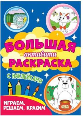 Большая активити раскраска. Играем, решаем, красим – фото 1