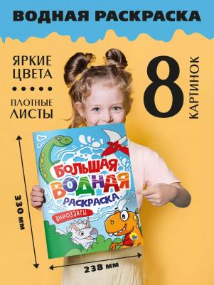 Большая водная раскраска Динозавры, 238х330 мм, 16 стр