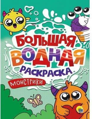 Большая водная раскраска Монстрики, 238х330 мм, 16 стр – фото 1