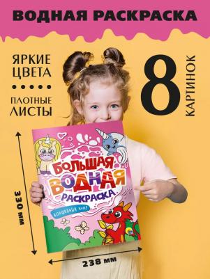Большая водная раскраска Волшебный мир, 238х330 мм, 16 стр