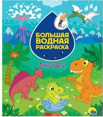 Большая водная раскраска. Динозавры – фото 3