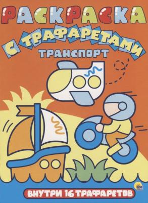 Книга Транспорт/Раскраска с трафаретом