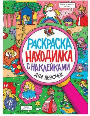 Книжка-раскраска "Находилка с наклейками" для девочек – фото 2