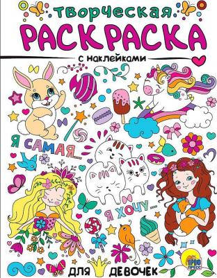 Книжка-раскраска ТВОРЧЕСКАЯ С НАКЛЕЙКАМИ – фото 1