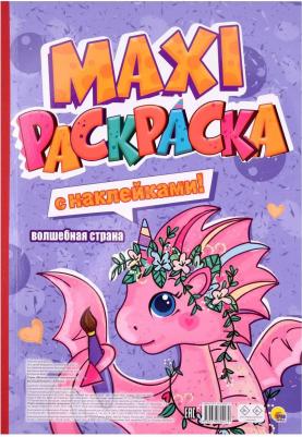 Макси-раскраска с наклейками. Волшебная страна – фото 1