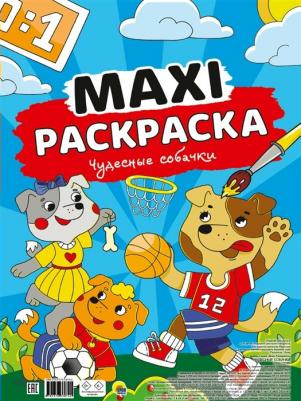 Макси-раскраска. Чудесные собачки – фото 2