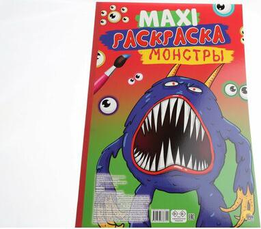 Макси-раскраска. Монстры – фото 5