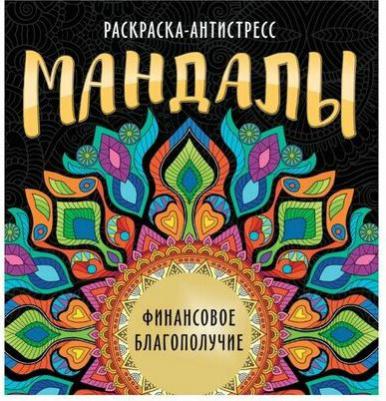 Мартынова Инесса. Раскраска-антистресс. Мандалы. Финансовое благополучие – фото 3