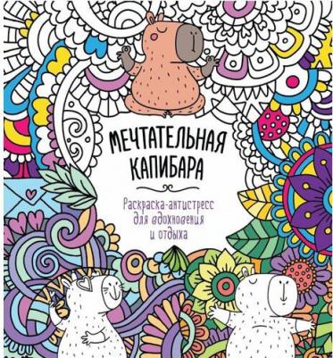 Мечтательная капибара. Раскраска-антистресс "Для вдохновения и отдыха" – фото 1