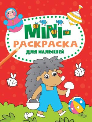 Мини-раскраска. Для малышей