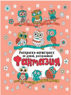 Раскарска-антистресс. Не думай, раскрашивай. Фантазия – фото 2